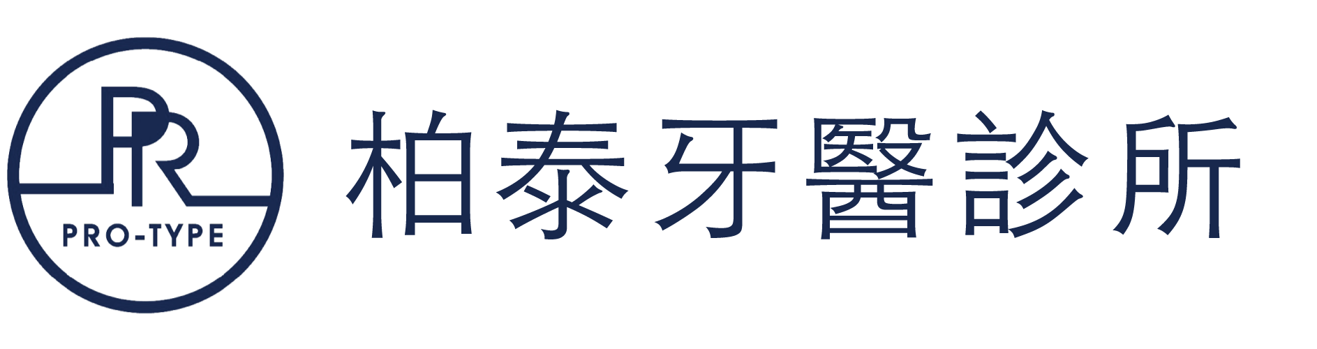 基隆 柏泰牙醫診所