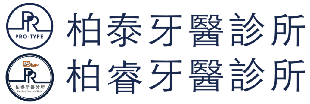 基隆 柏泰牙醫診所